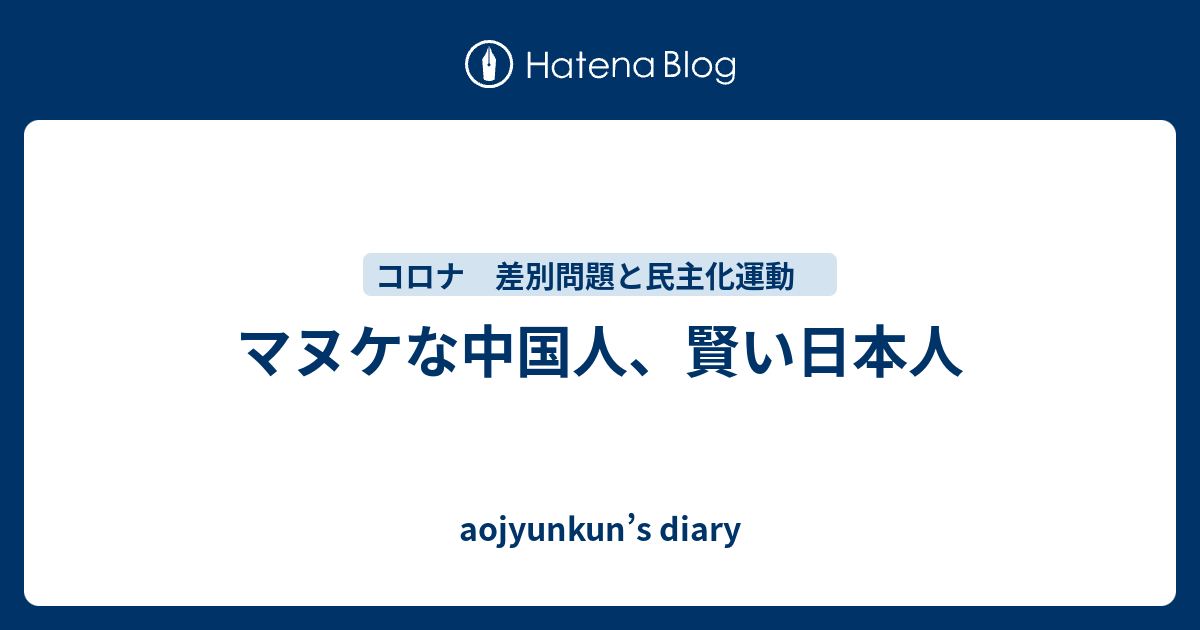 マヌケな中国人、賢い日本人 - aojyunkun’s diary