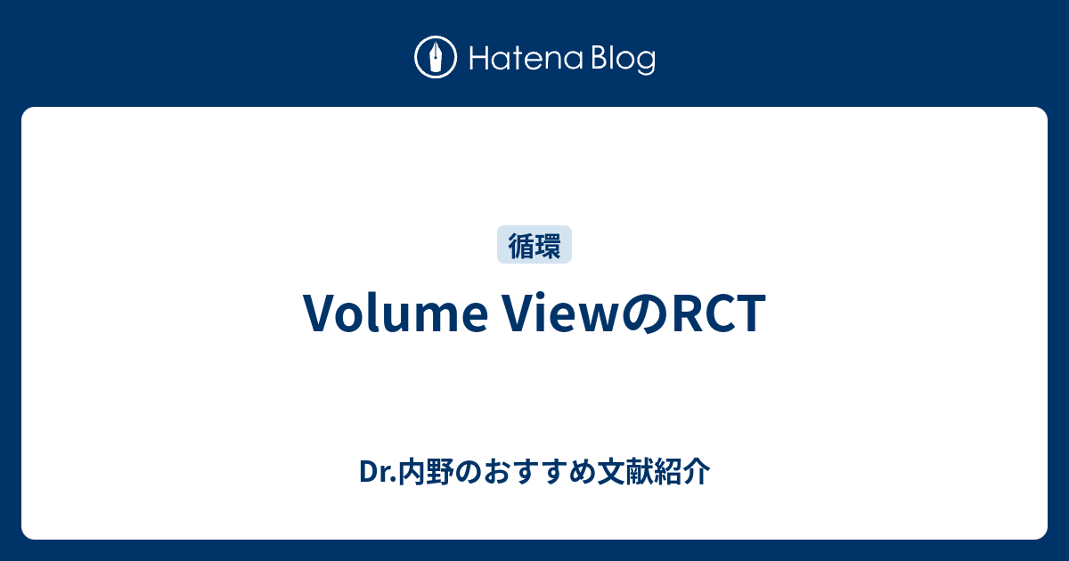Volume ViewのRCT - Dr.内野のおすすめ文献紹介