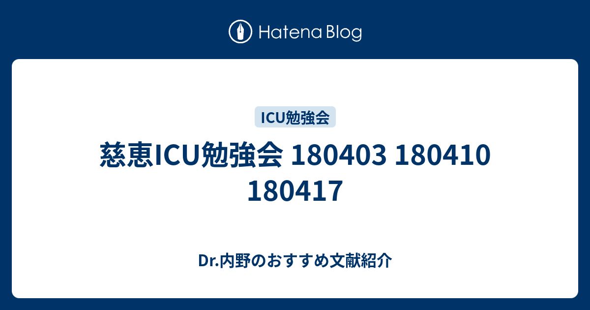 慈恵ICU勉強会 180403 180410 180417 - Dr.内野のおすすめ文献紹介