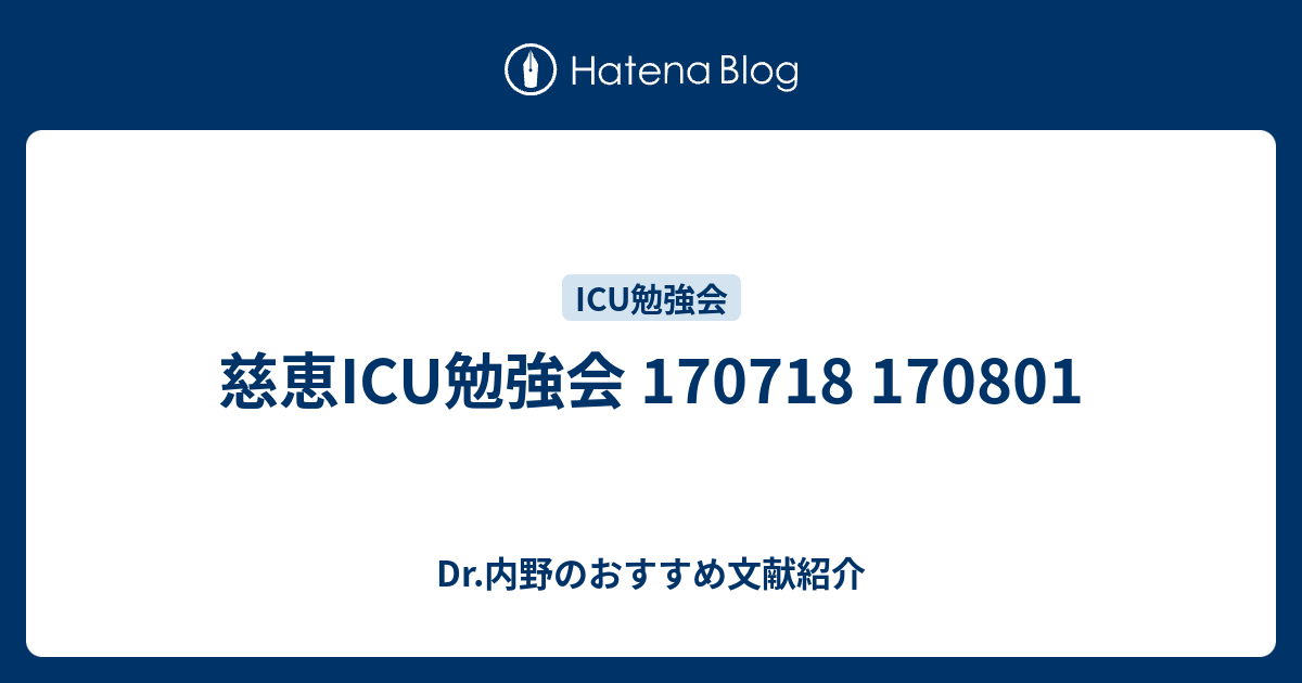 慈恵ICU勉強会 170718 170801 - Dr.内野のおすすめ文献紹介