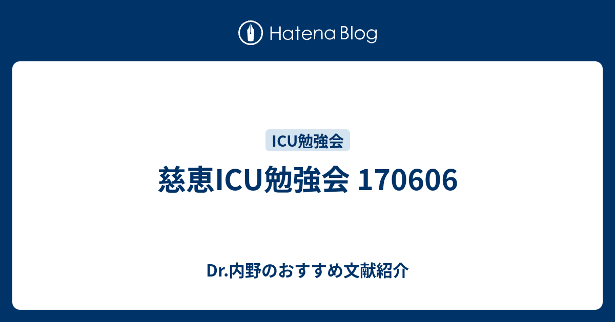 慈恵ICU勉強会 170606 - Dr.内野のおすすめ文献紹介