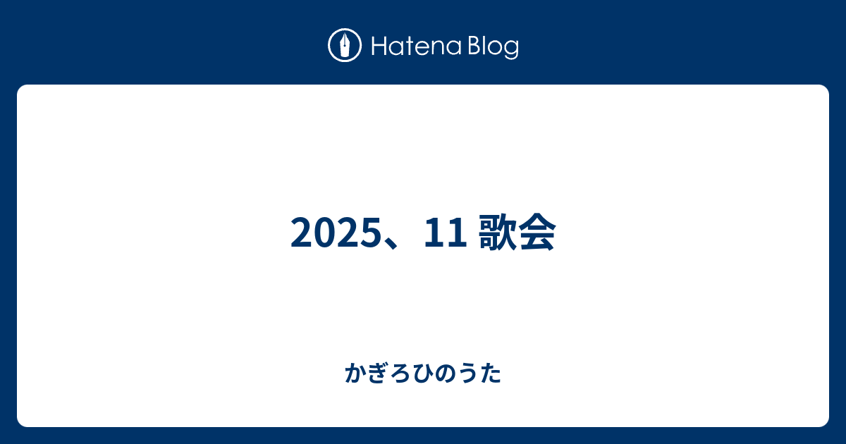 2025、11 歌会 - かぎろひのうた