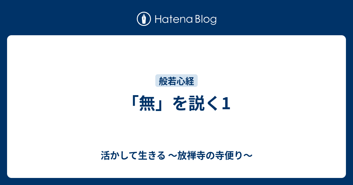 「無」を説く1 - 活かして生きる ～放禅寺の寺便り～