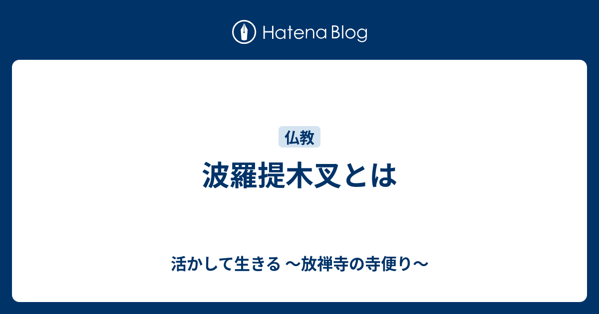 波羅提木叉とは - 活かして生きる ～放禅寺の寺便り～