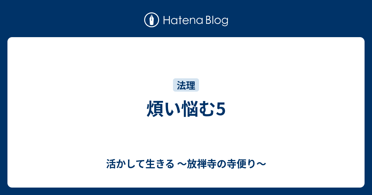 煩い悩む5 - 活かして生きる ～放禅寺の寺便り～