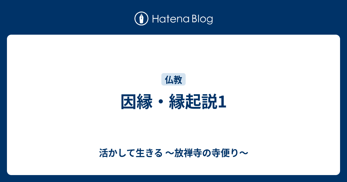 因縁・縁起説1 - 活かして生きる ～放禅寺の寺便り～