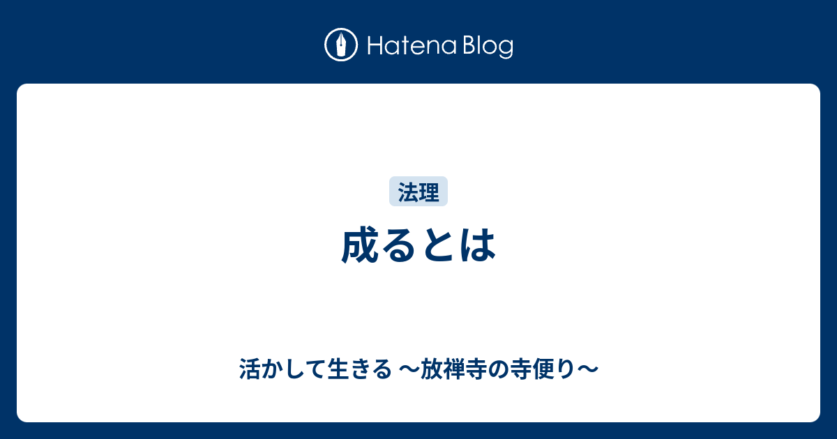 成るとは - 活かして生きる ～放禅寺の寺便り～