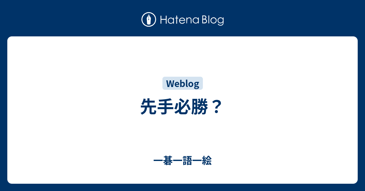 先手必勝？ - 一碁一語一絵