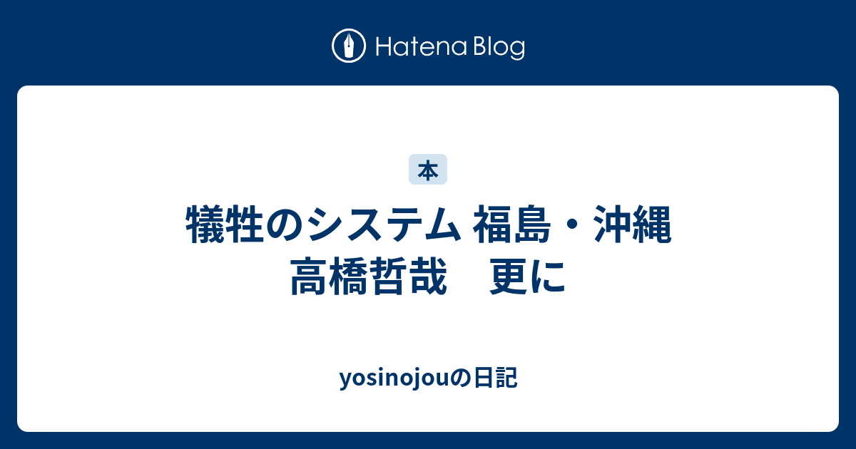 犠牲のシステム 福島・沖縄 高橋哲哉 更に - yosinojouの日記