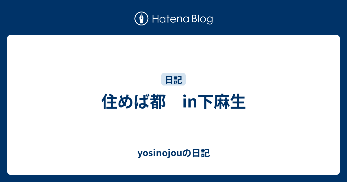 住めば都 in下麻生 - yosinojouの日記