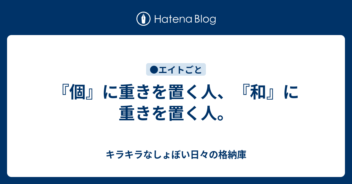 『個』に重きを置く人、『和』に重きを置く人。 - キラキラなしょぼい日々の格納庫