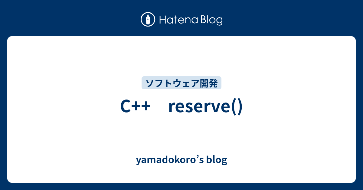 C++ reserve() - yamadokoro’s blog
