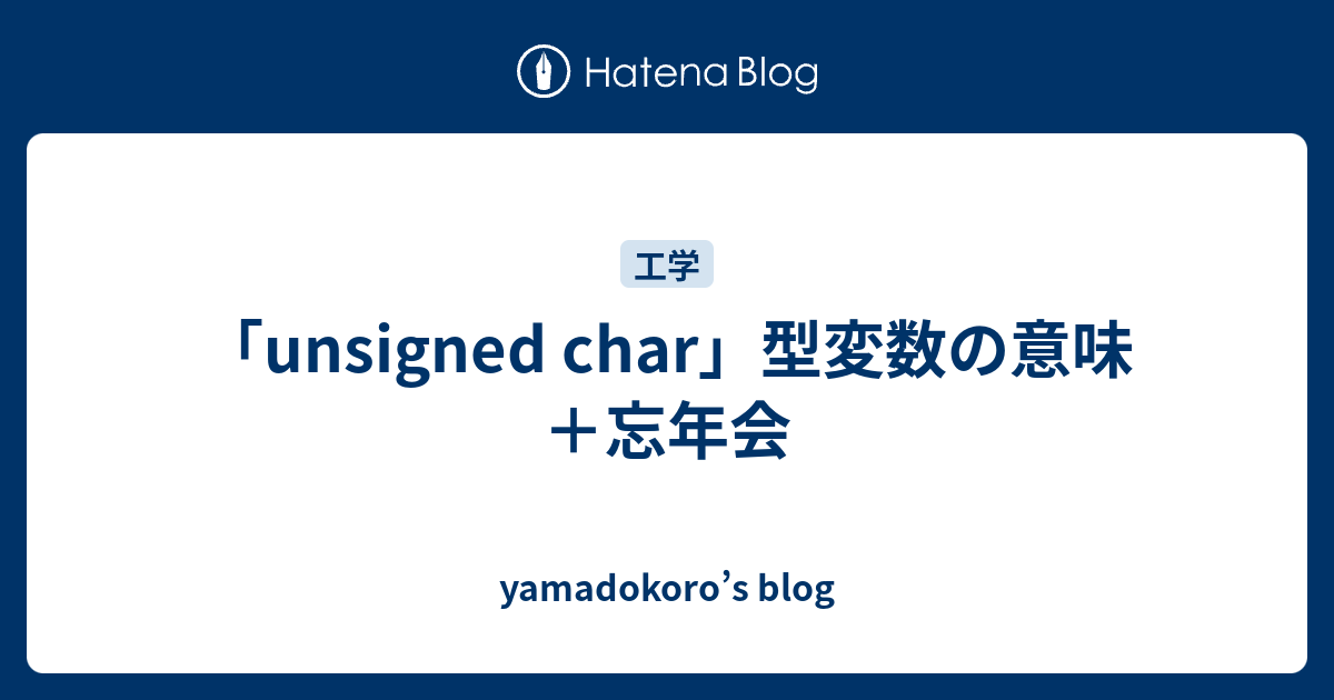 「unsigned char」型変数の意味＋忘年会 - yamadokoro’s blog
