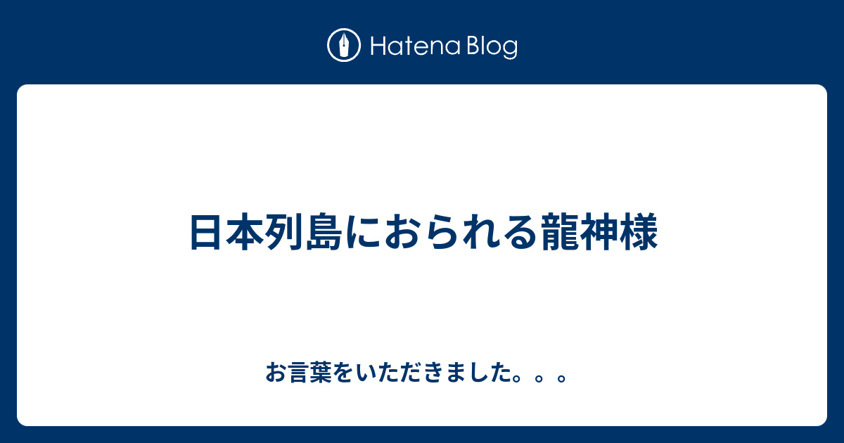 日本列島におられる龍神様 - お言葉をいただきました。。。