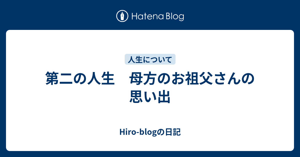 第二の人生 母方のお祖父さんの思い出 - Hiro-blogの日記
