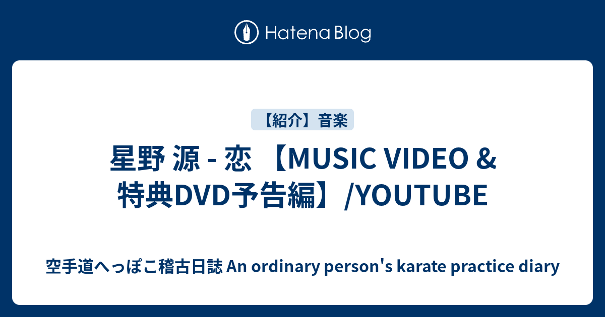 星野 源 - 恋 【MUSIC VIDEO & 特典DVD予告編】/YOUTUBE - 空手道へっぽこ稽古日誌 An ordinary ...