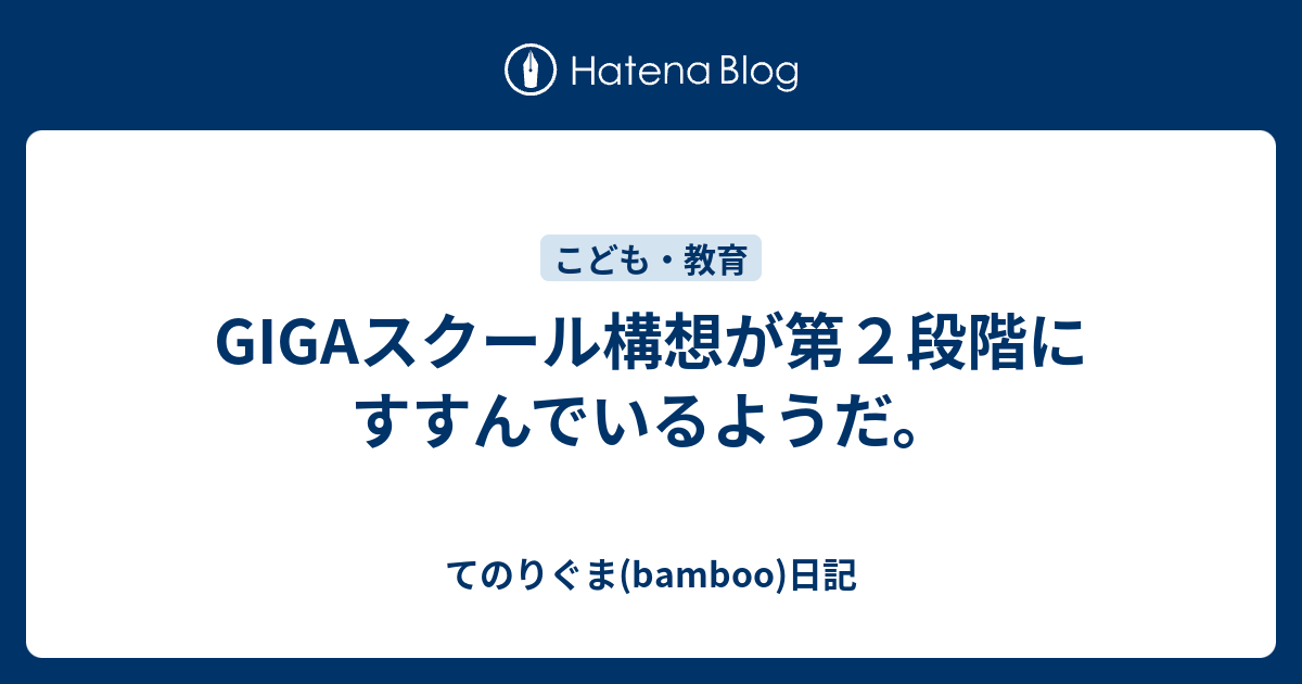 GIGAスクール構想が第2段階にすすんでいるようだ。 - てのりぐま(bamboo)日記