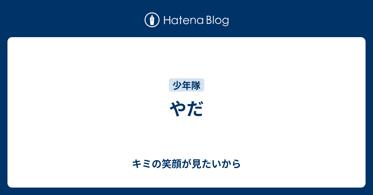 やだ - キミの笑顔が見たいから