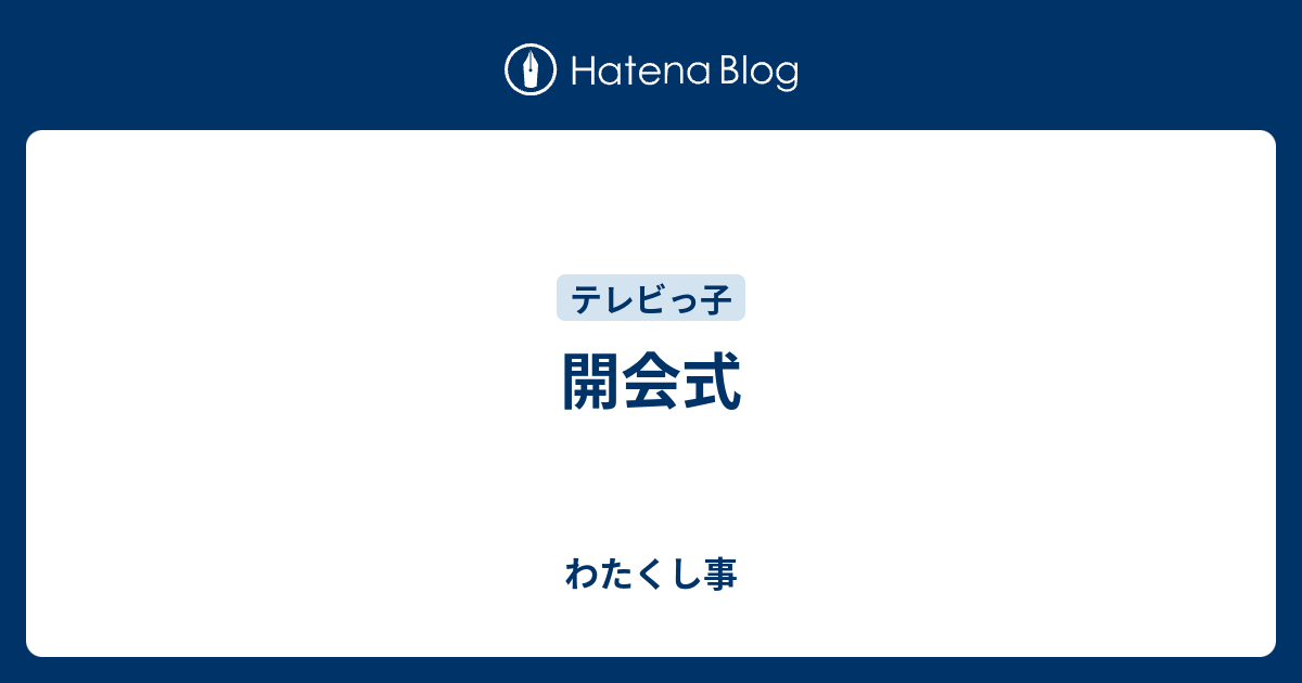 開会式 - わたくし事