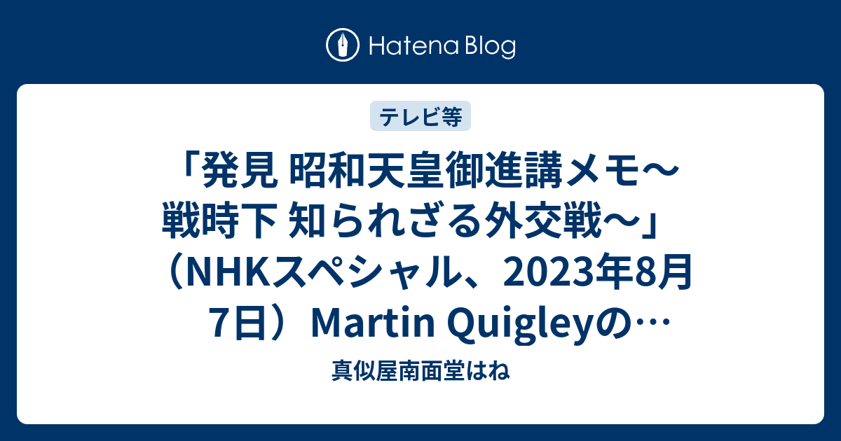 「発見 昭和天皇御進講メモ～戦時下 知られざる外交戦～」（NHKスペシャル、2023年8月7日）Martin Quigleyのインタビューが ...