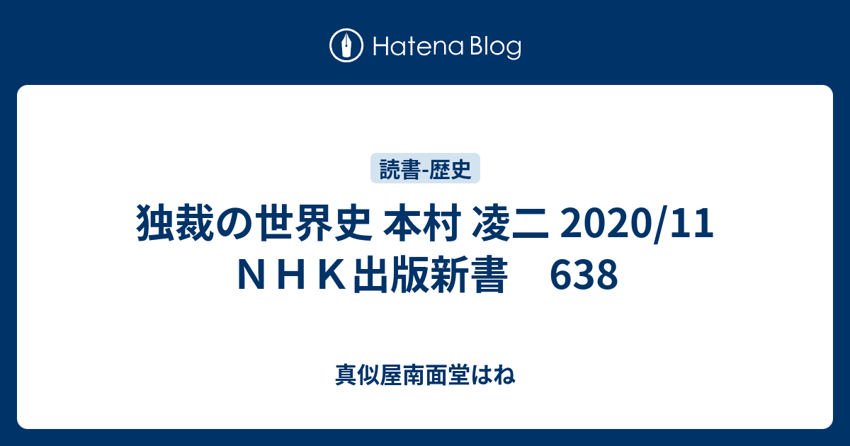 独裁の世界史 本村 凌二 2020/11 NHK出版新書 638 - 真似屋南面堂はね
