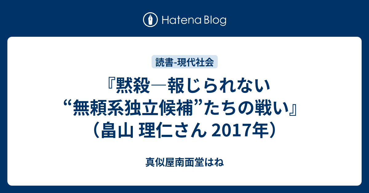 『黙殺―報じられない“無頼系独立候補”たちの戦い』（畠山 理仁さん 2017年） - 真似屋南面堂はね