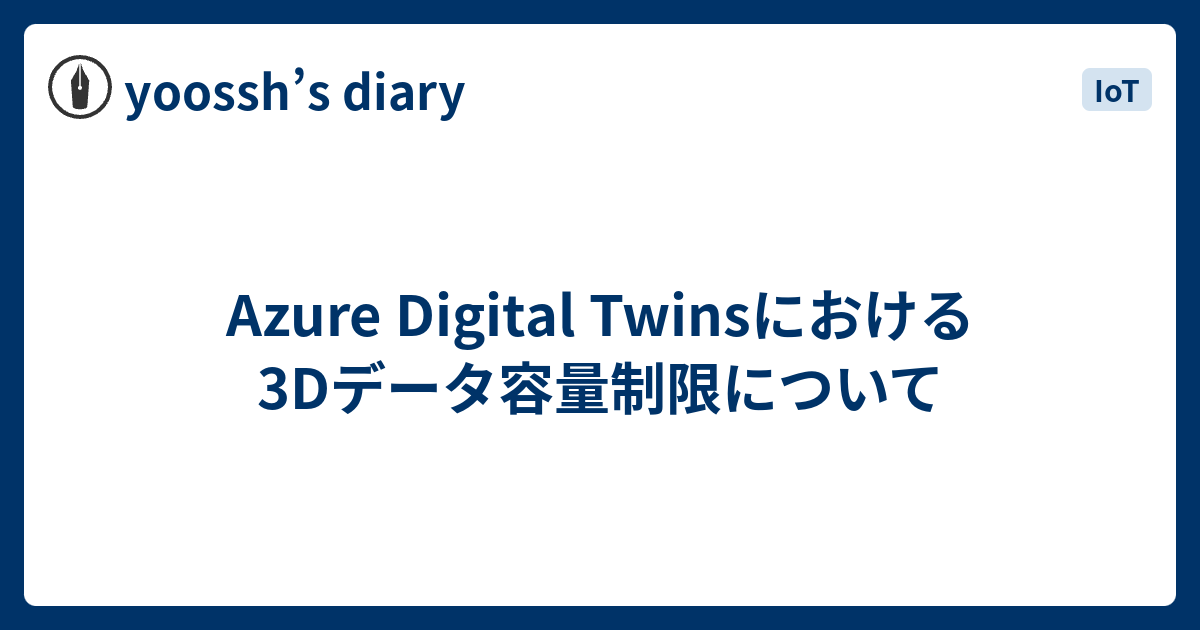 Azure Digital Twinsにおける3Dデータ容量制限について - yoossh’s diary