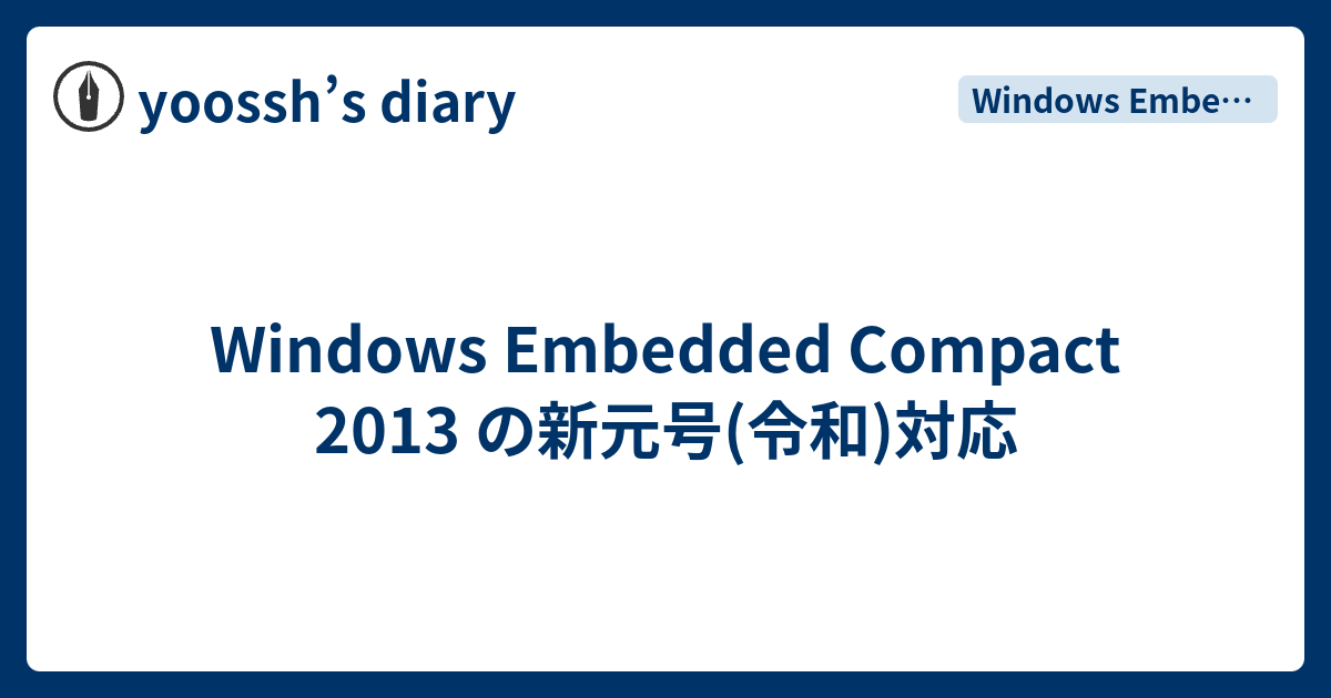 Windows Embedded Compact 2013 の新元号(令和)対応 - yoossh’s diary