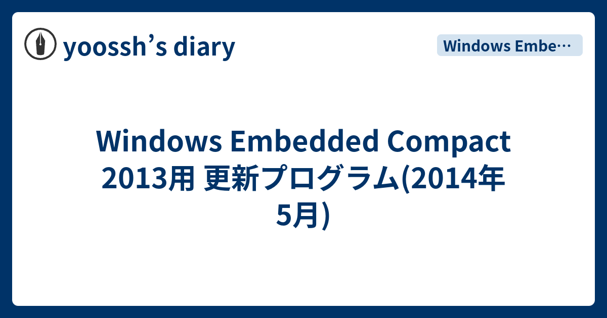 Windows Embedded Compact 2013用 更新プログラム(2014年5月) - yoossh’s diary