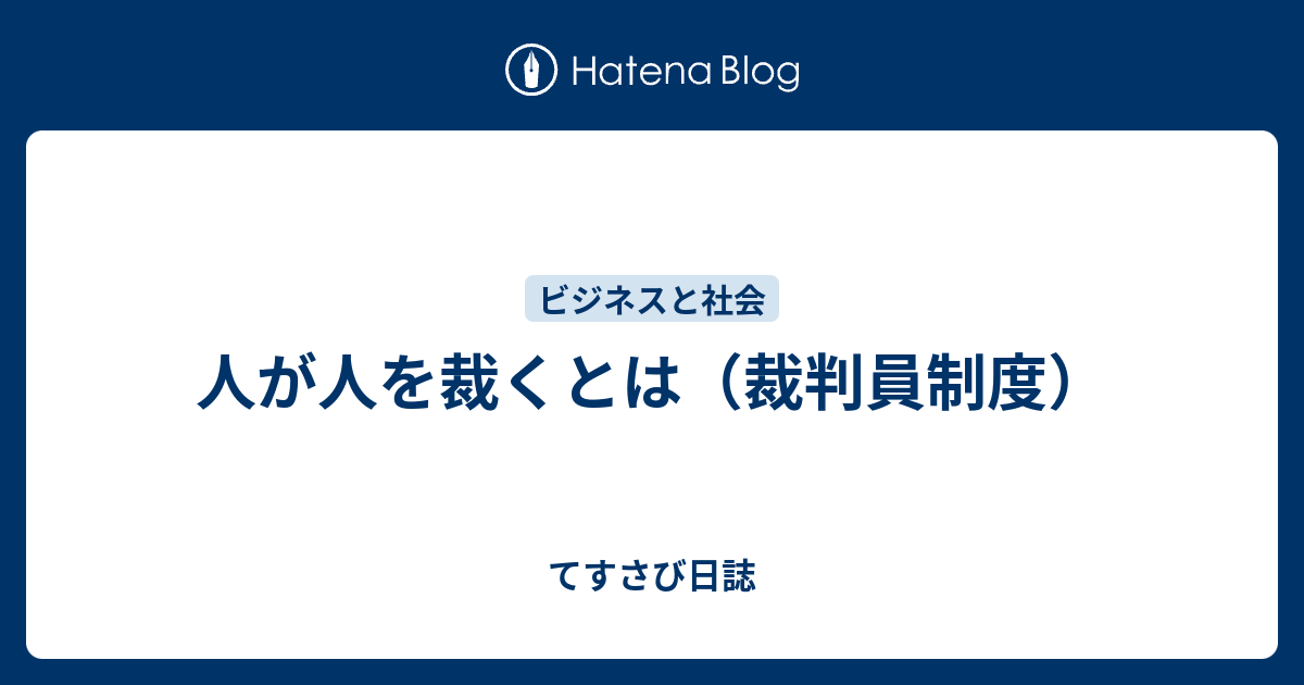 人が人を裁くとは（裁判員制度） - てすさび日誌
