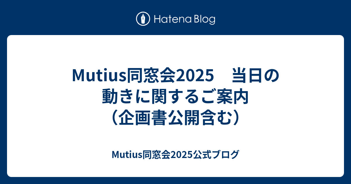 Mutius同窓会2025 当日の動きに関するご案内（企画書公開含む） - Mutius同窓会2025公式ブログ