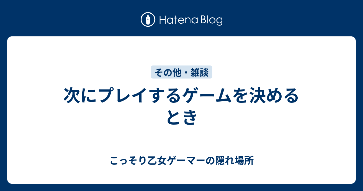 次にプレイするゲームを決めるとき - こっそり乙女ゲーマーの隠れ場所