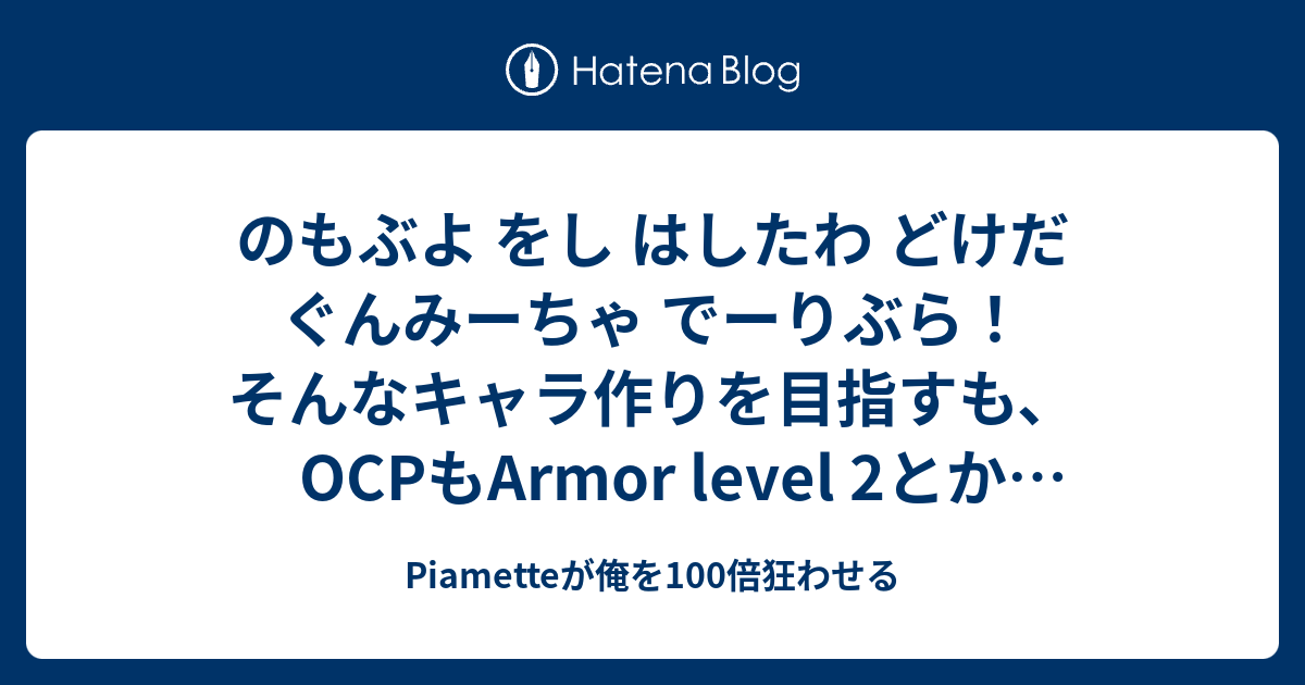 - Piametteが俺を100倍狂わせる