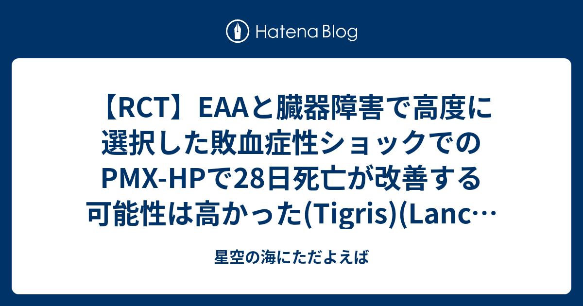 【RCT】EAAと臓器障害で高度に選択した敗血症性ショックでのPMX-HPで28日死亡が改善する可能性は高かった(Tigris)(Lancet ...