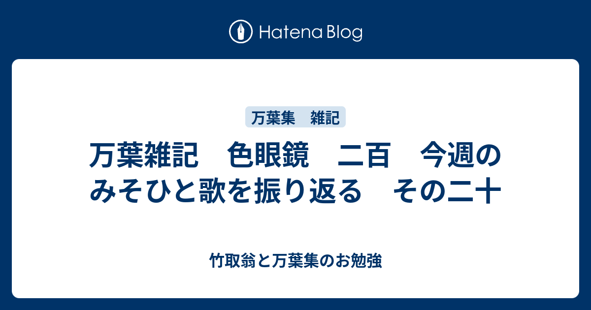 万葉雑記 色眼鏡 二百 今週のみそひと歌を振り返る その二十 - 竹取翁と万葉集のお勉強