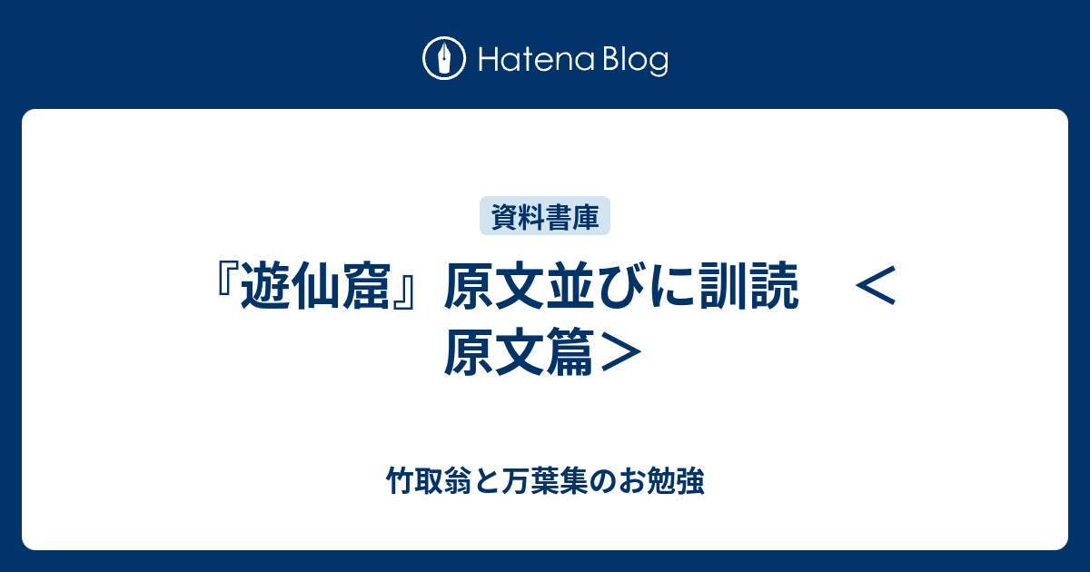 『遊仙窟』原文並びに訓読 ＜原文篇＞ - 竹取翁と万葉集のお勉強