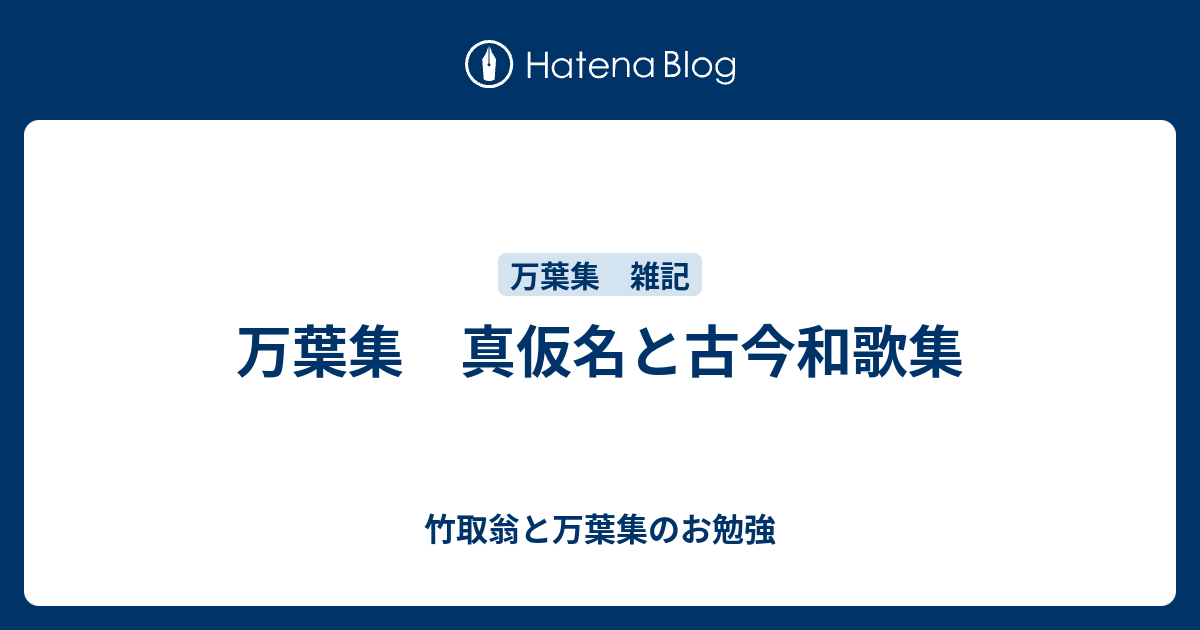 万葉集 真仮名と古今和歌集 - 竹取翁と万葉集のお勉強