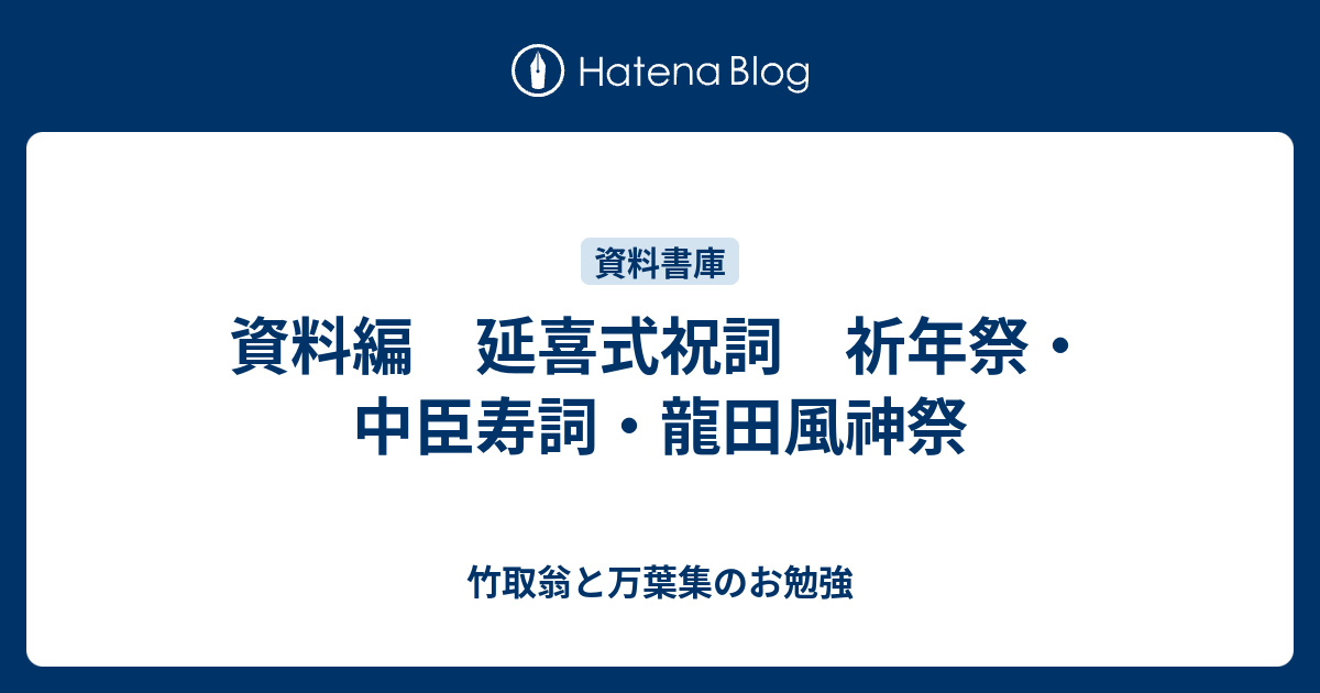 資料編 延喜式祝詞 祈年祭・中臣寿詞・龍田風神祭 - 竹取翁と万葉集のお勉強
