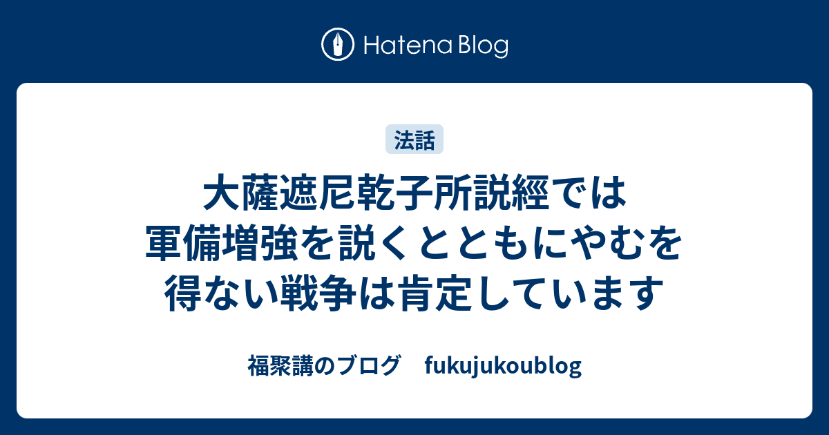 大薩遮尼乾子所説經では軍備増強を説くとともにやむを得ない戦争は肯定しています - 福聚講のブログ fukujukoublog