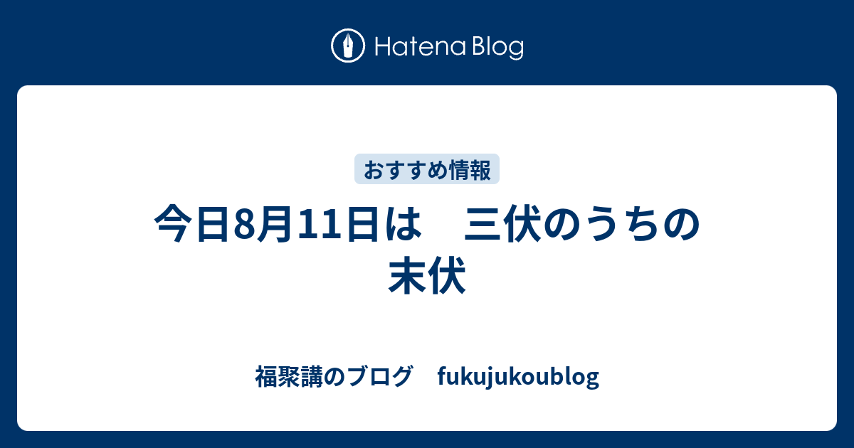 今日8月11日は 三伏のうちの末伏 - 福聚講のブログ fukujukoublog