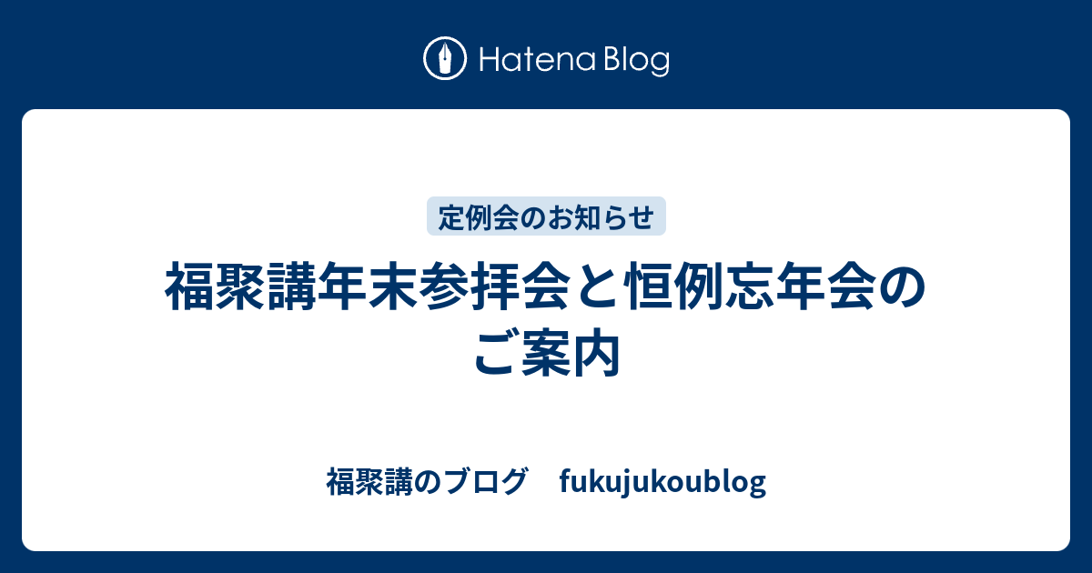 福聚講年末参拝会と恒例忘年会のご案内 - 福聚講のブログ fukujukoublog
