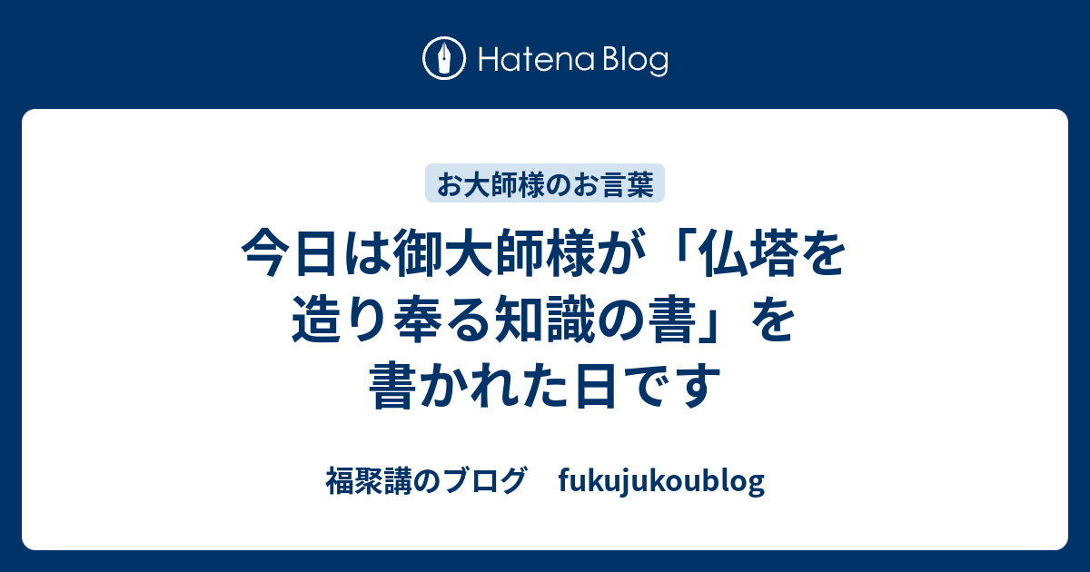 今日は御大師様が「仏塔を造り奉る知識の書」を書かれた日です - 福聚講のブログ fukujukoublog