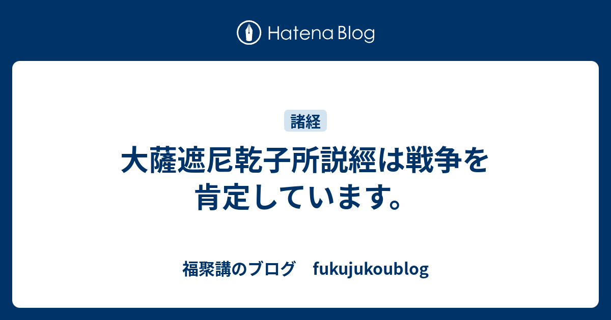 大薩遮尼乾子所説經は戦争を肯定しています。 - 福聚講のブログ fukujukoublog