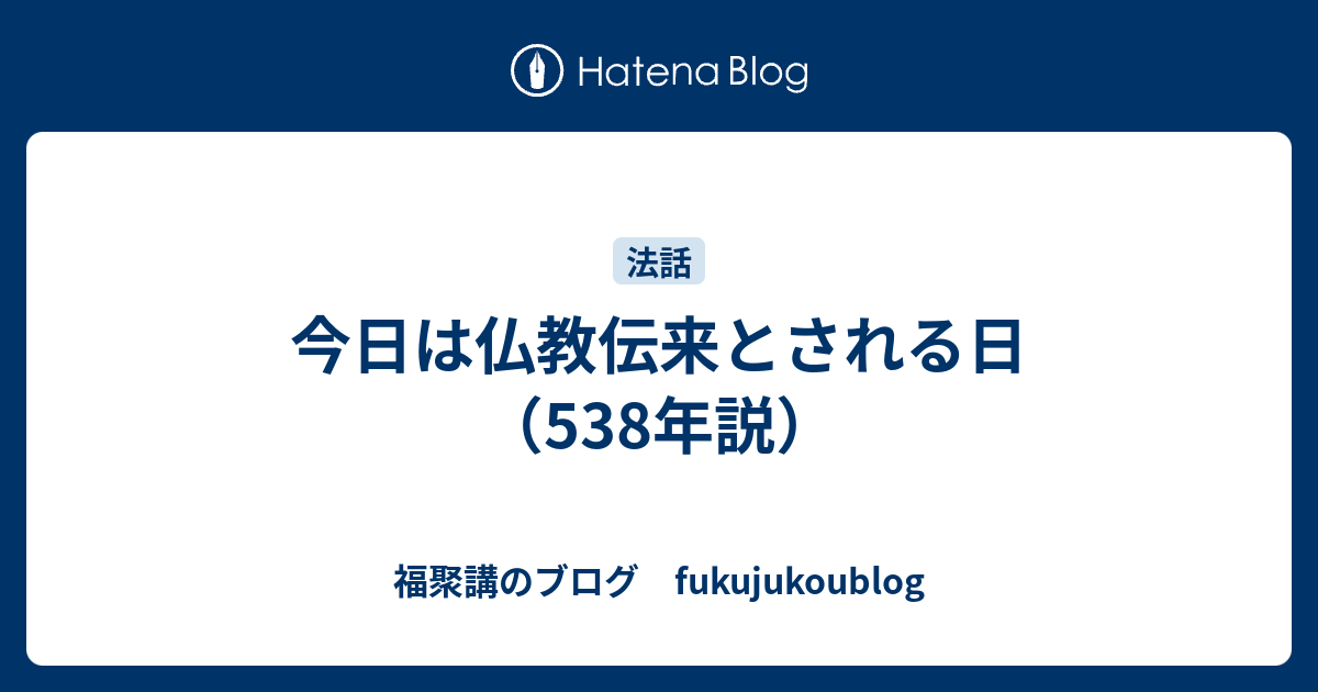 今日は仏教伝来とされる日（538年説） - 福聚講のブログ fukujukoublog