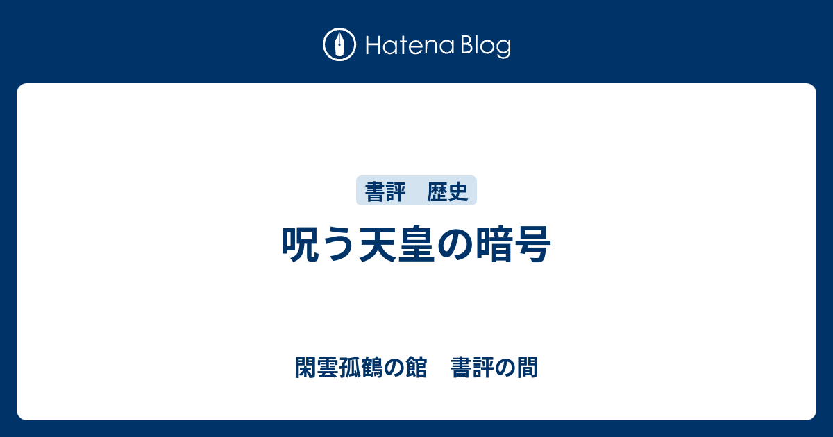 呪う天皇の暗号 - 閑雲孤鶴の館 書評の間