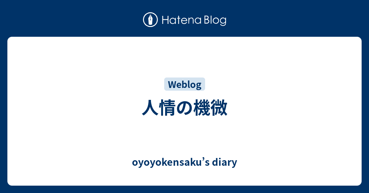 人情の機微 - oyoyokensaku’s diary