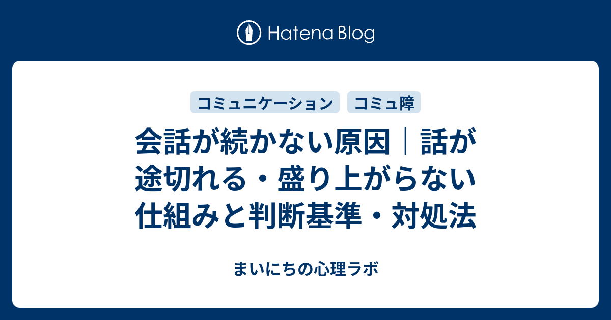 会話が続かない原因｜話が途切れる・盛り上がらない仕組みと判断基準・対処法 - まいにちの心理ラボ