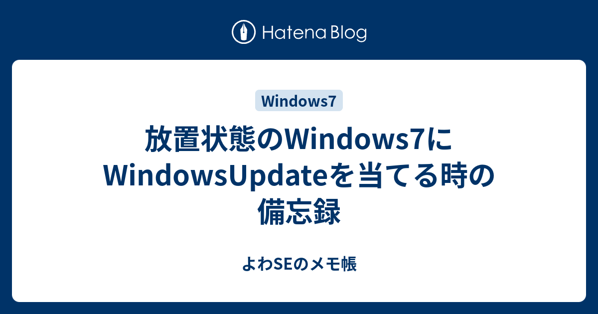 放置状態のWindows7にWindowsUpdateを当てる時の備忘録 - よわSEのメモ帳