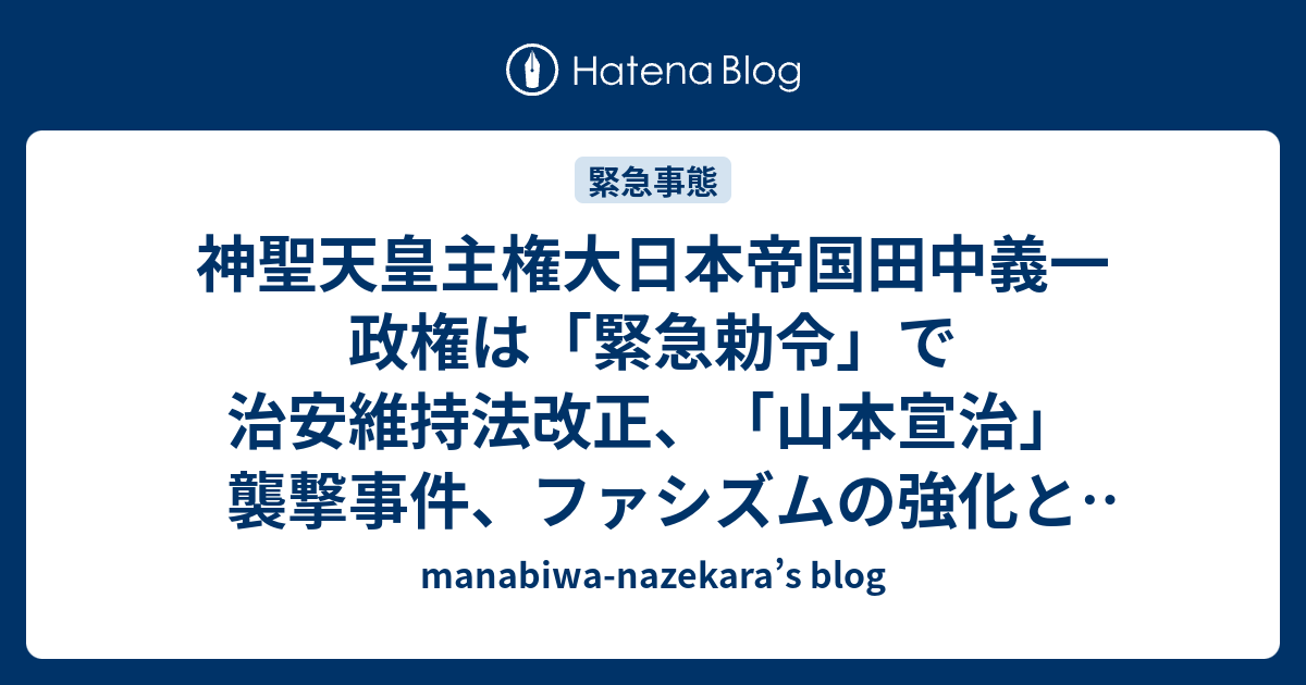 神聖天皇主権大日本帝国田中義一政権は緊急勅令で治安維持法改正、「山本宣治」襲撃事件、ファシズムの強化と中国侵略本格化 - manabiwa ...