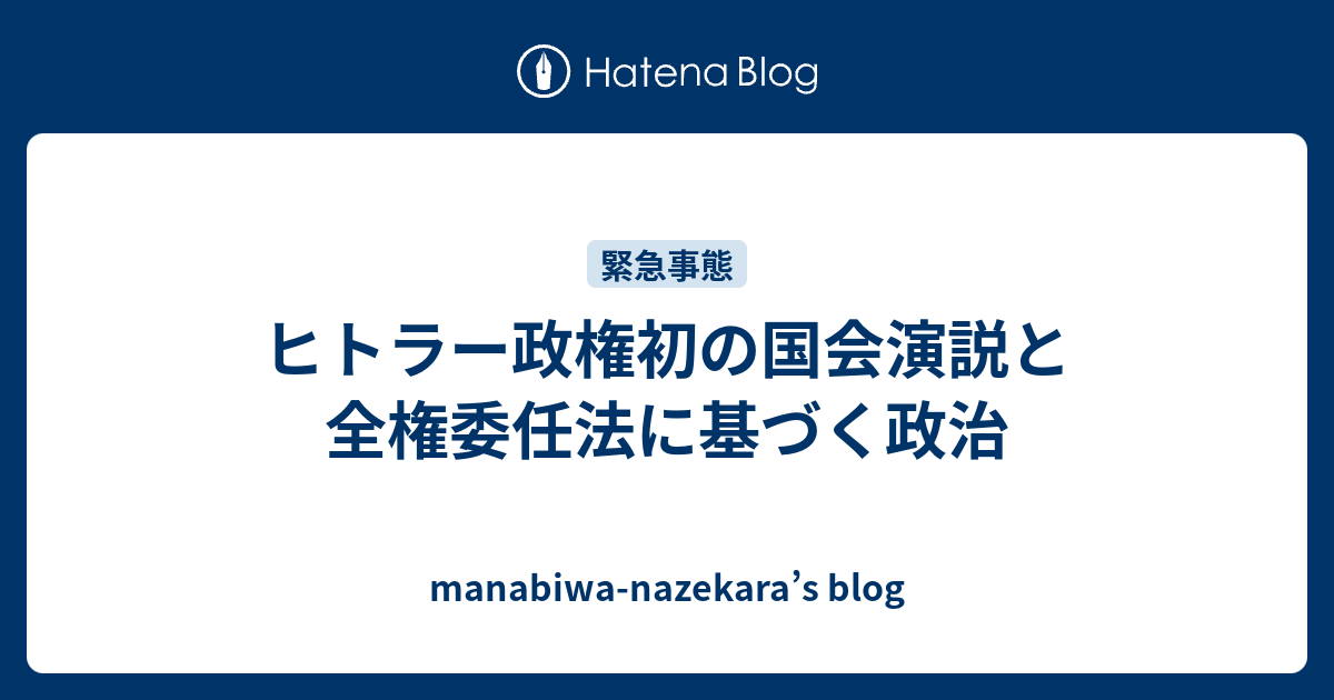 ヒトラー政権初の国会演説と全権委任法に基づく政治 - manabiwa-nazekara’s blog